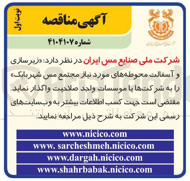تصویر کوچک آگهی  زیرسازی و آسفالت محوطه های مورد نیاز