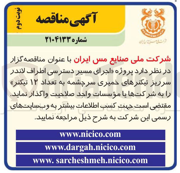تصویر کوچک آگهی  اجرای مسیر دسترسی اطراف لاندر سرریز تیکنرهای خمیری سرچشمه به تعداد ۱۲ تیکنر