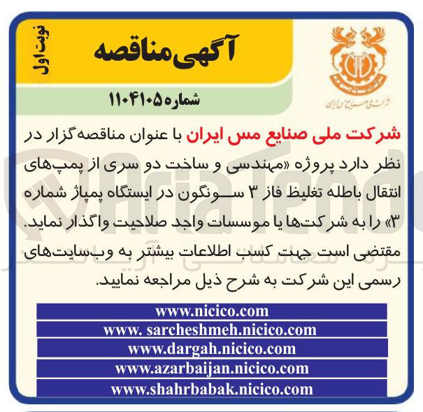 تصویر کوچک آگهی  مهندسی و ساخت دو سری از پمپهای انتقال باطله تغلیظ فاز ۳ سونگون