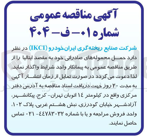 تصویر کوچک آگهی حمل محموله های صادراتی خود