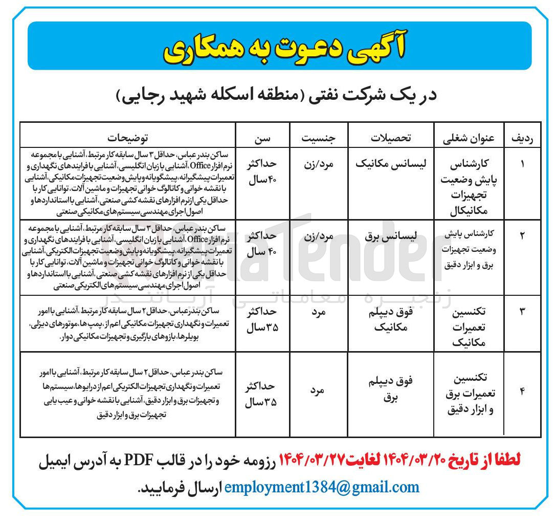 تصویر کوچک آگهی دعوت به همکاری کارشناس پایش وضعیت تجهیزات مکانیکال - 
کارشناس پایش وضعیت تجهیزات برق و ابزار دقیق - تکنسین تعمیرات مکانیک - تکنسین تعمیرات برق و ابزار دقیق