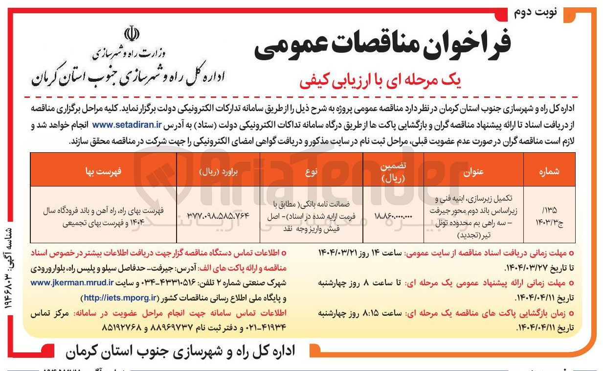 تصویر کوچک آگهی تکمیل زیرسازی ابنیه فنی و زیر اساس