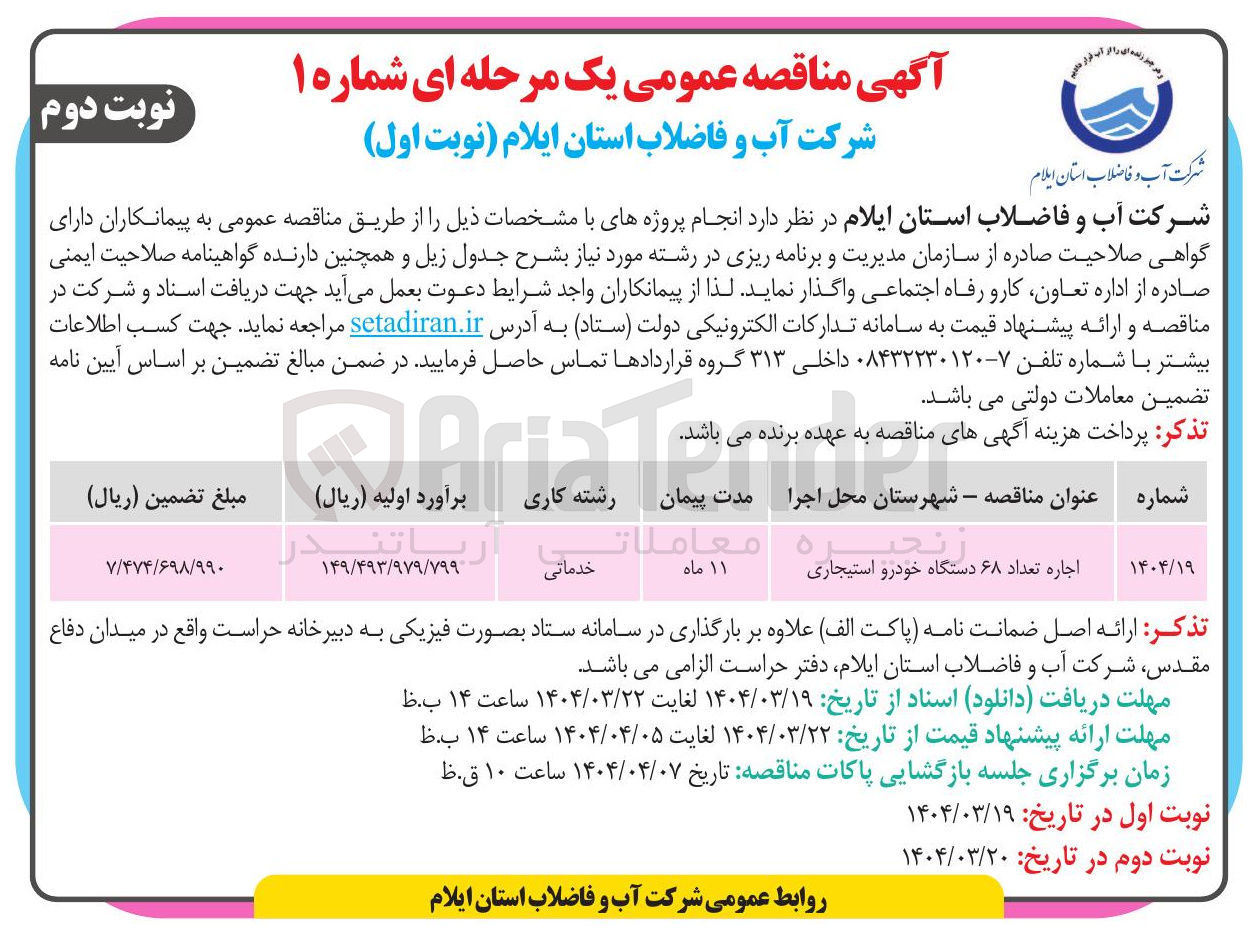 تصویر کوچک آگهی اجاره تعداد ۶۸ دستگاه خودرو استیجاری