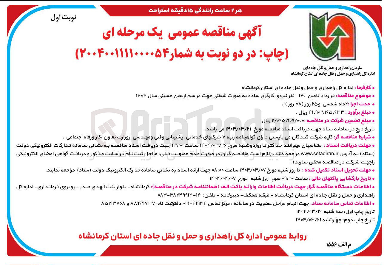 تصویر کوچک آگهی  تامین ۱۷۰ نفر نیروی کارگری ساده به صورت شیفتی