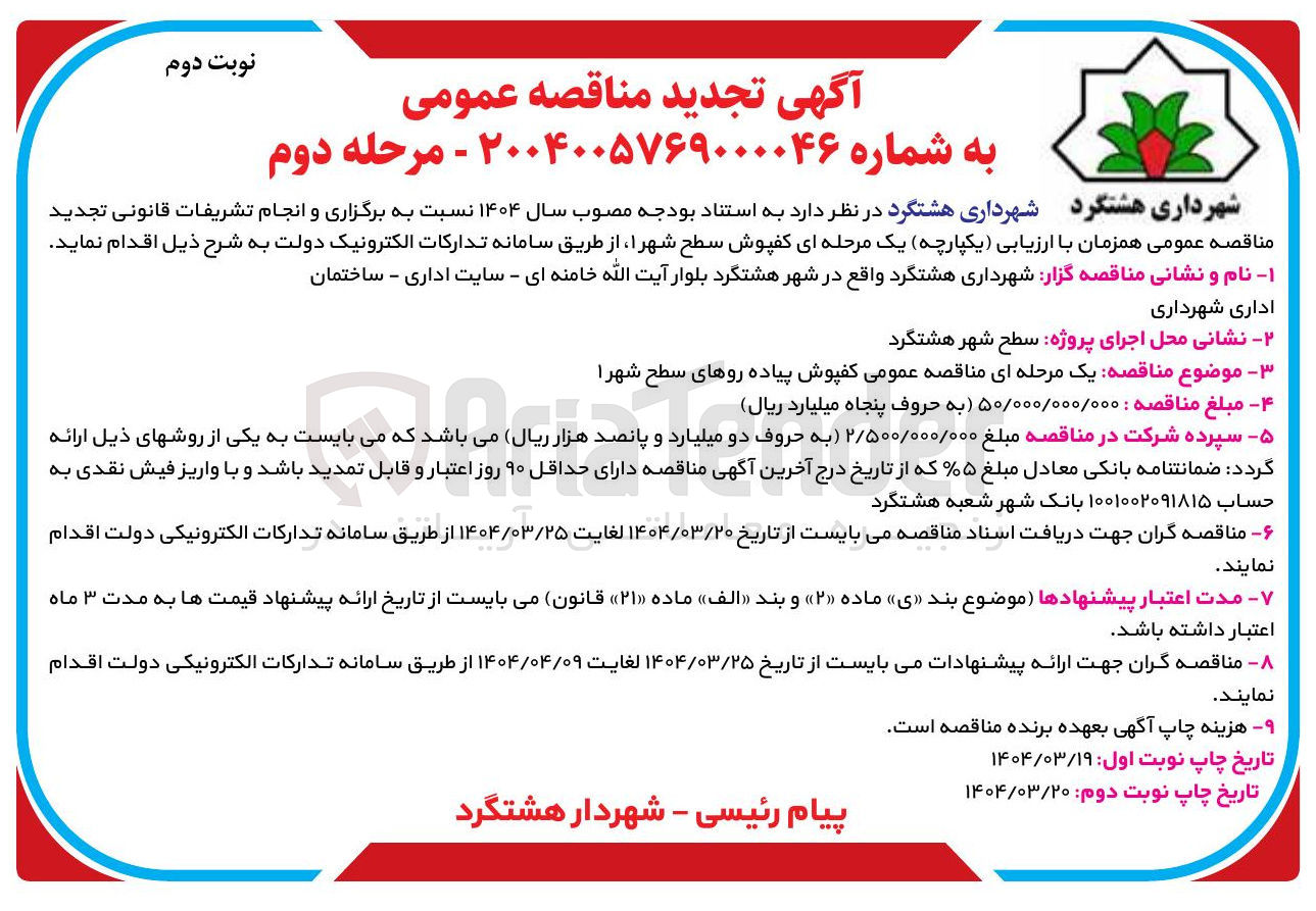 تصویر کوچک آگهی  کفپوش پیاده روهای سطح شهر