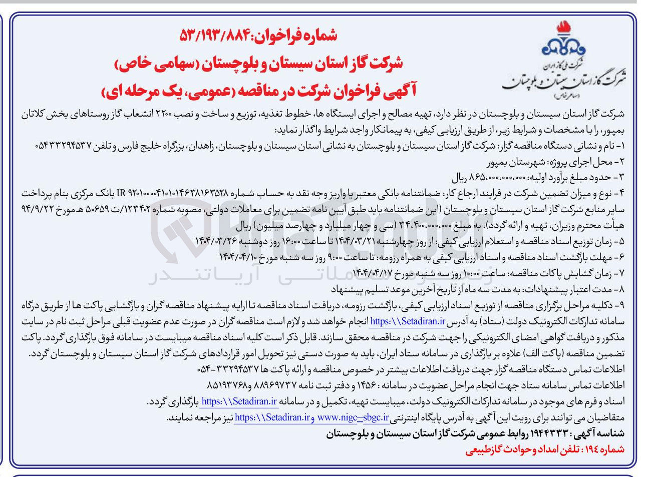 تصویر کوچک آگهی تهیه مصالح و اجرای ایستگاهها خطوط تغذیه توزیع و ساخت و نصب ۲۲۰۰ انشعاب گاز روستاها