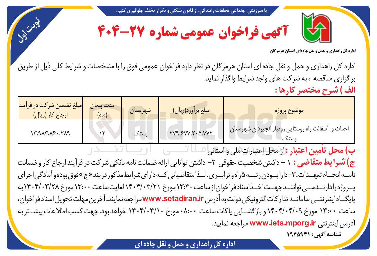 تصویر کوچک آگهی احداث و آسفالت راه روستایی