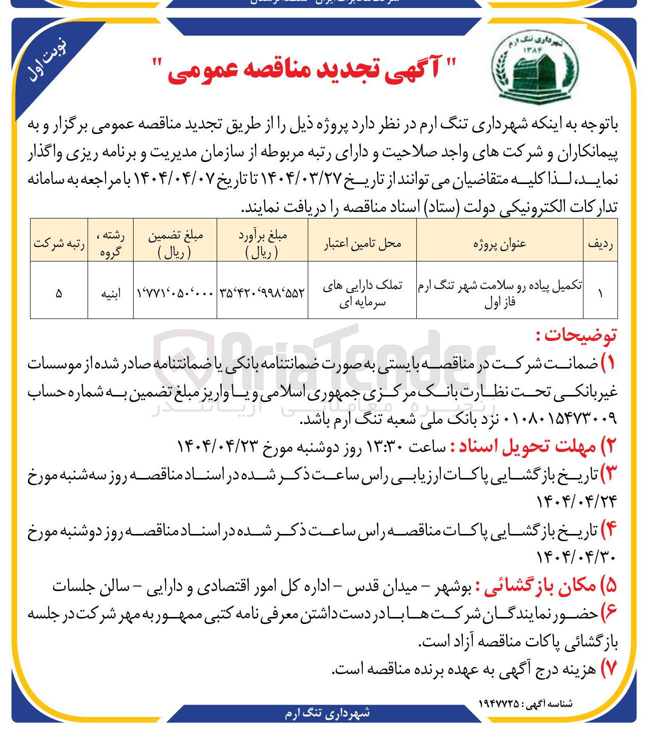 تصویر کوچک آگهی تکمیل پیاده رو سلامت