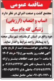 تصویر کوچک آگهی انساب و انتصاب ( ارزیابی ) ژنتیکی گله دام سبک