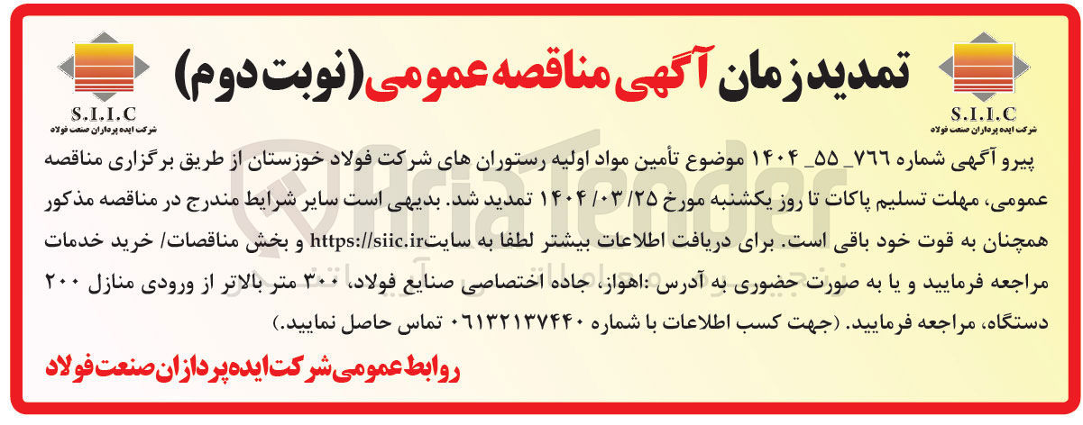 تصویر کوچک آگهی  تأمین مواد اولیه رستورانها