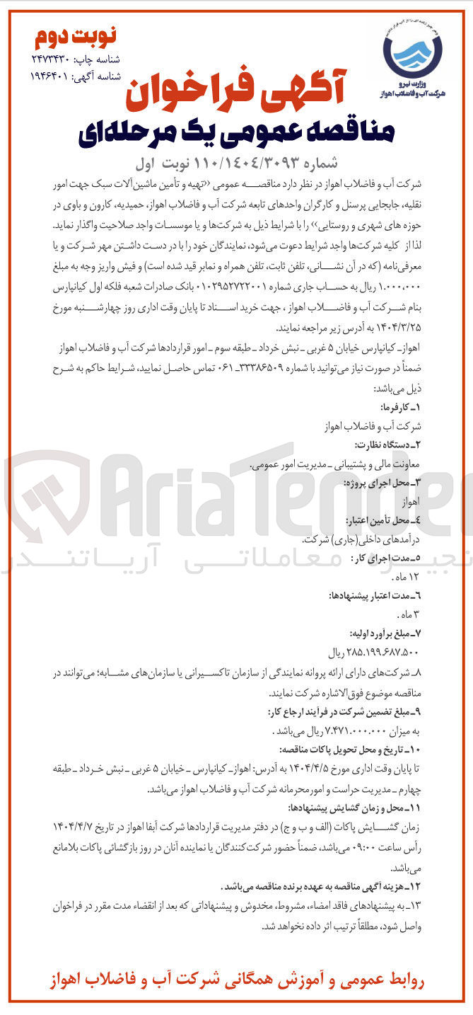 تصویر کوچک آگهی تهیه و تأمین ماشین آلات سبک جهت امور نقلیه ، جابجایی پرسنل و کارگران