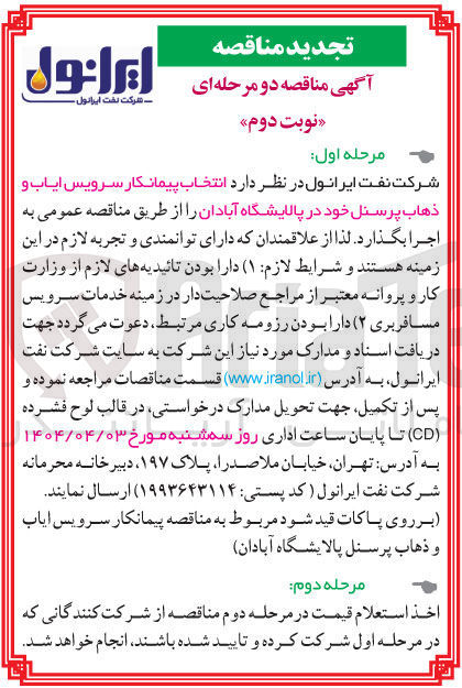 تصویر کوچک آگهی انتخاب پیمانکار سرویس ایاب و ذهاب پرسنل