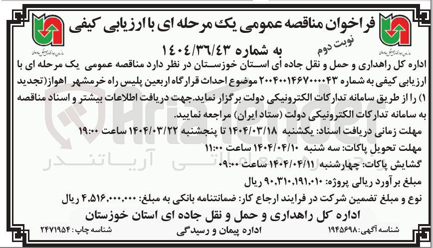تصویر کوچک آگهی احداث قرارگاه اربعین