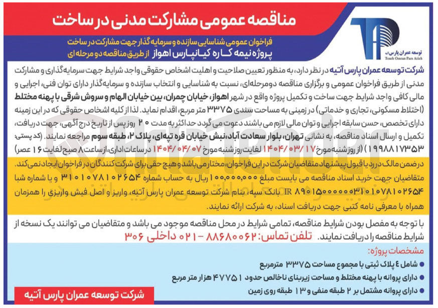 تصویر کوچک آگهی شناسایی سازنده و سرمایه گذار جهت مشارکت در ساخت پروژه نیمه کاره