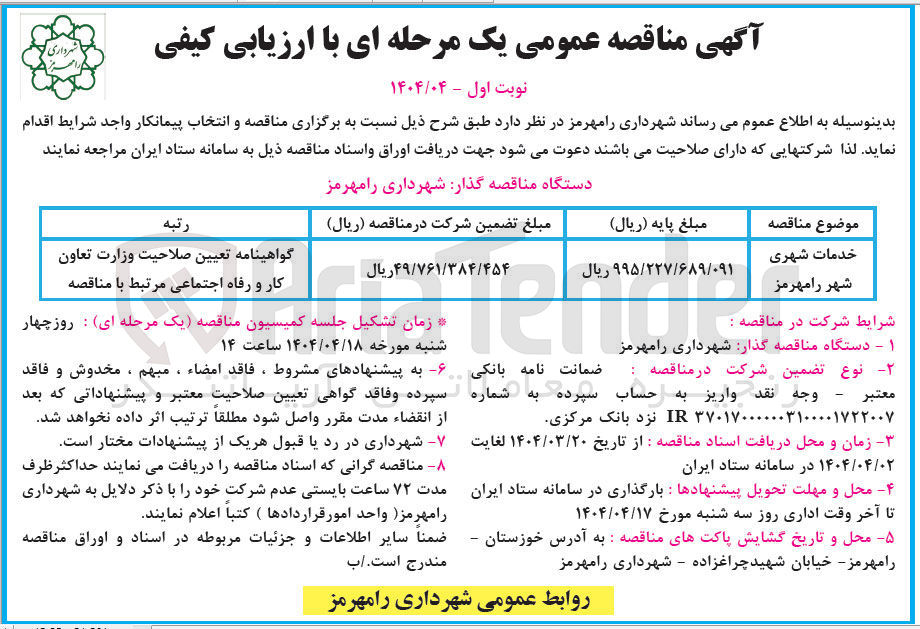 تصویر کوچک آگهی خدمات شهری