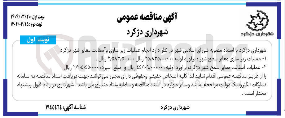 تصویر کوچک آگهی عملیات آسفالت معابر سطح شهر
