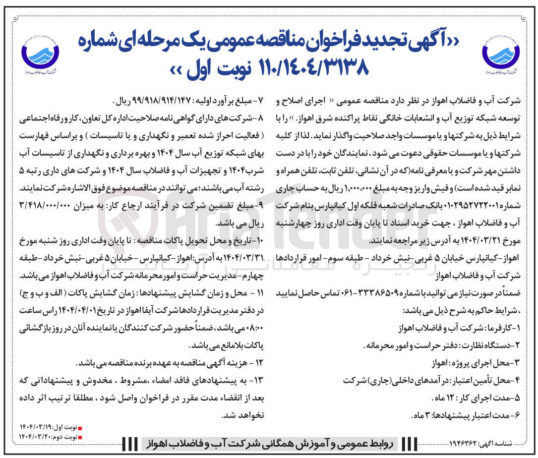 تصویر کوچک آگهی اجرای اصلاح و توسعه شبکه توزیع آب و انشعابات خانگی 