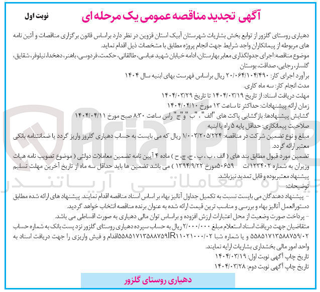 تصویر کوچک آگهی اجرای جدولگذاری معابر 