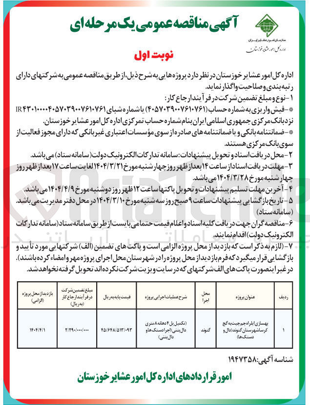 تصویر کوچک آگهی بهسازی ایلراه 