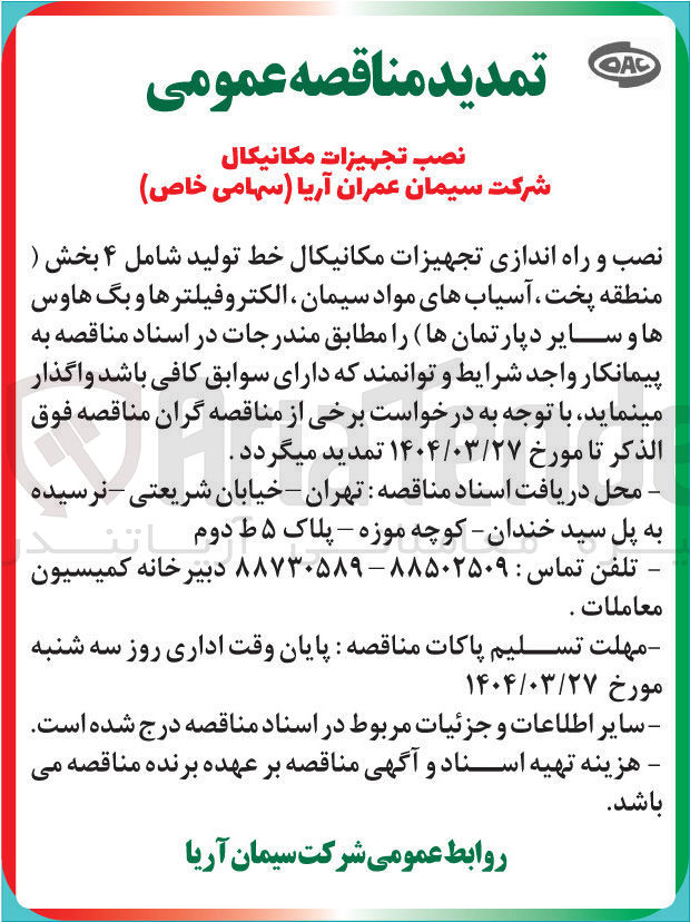 تصویر کوچک آگهی نصب و راه اندازی تجهیزات مکانیکال خط تولید شامل ۴ بخش (منطقه پخت ، آسیاب های مواد سیمان الکترو فیلترها و بگ هاوس ها و سایر دپارتمانها)