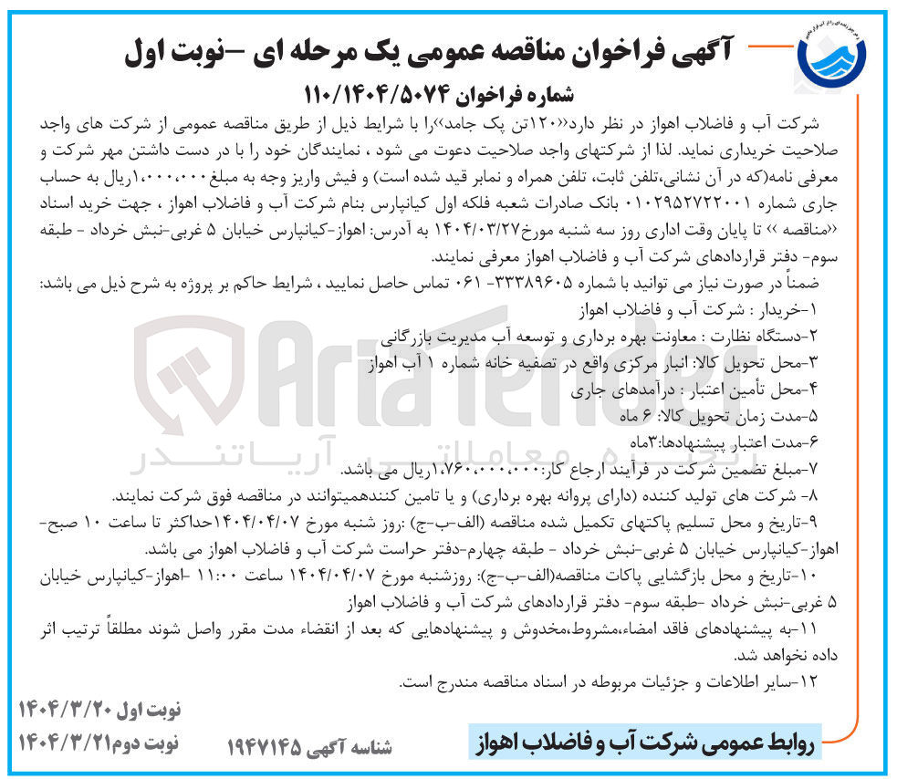 تصویر کوچک آگهی خرید ۱۲۰ تن یک جامد