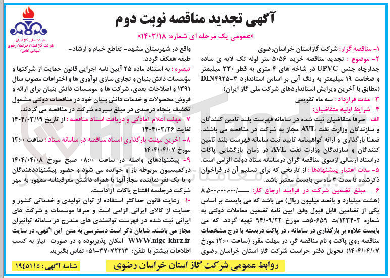 تصویر کوچک آگهی خرید ۵۰۵۶ متر لوله تک لایه ی ساده جدار چاه جنس UPVC در شاخه های ۴ متری به قطر ۳۳۰ میلیمتر و ضخامت ۱۹ میلیمتر به رنگ آبی
