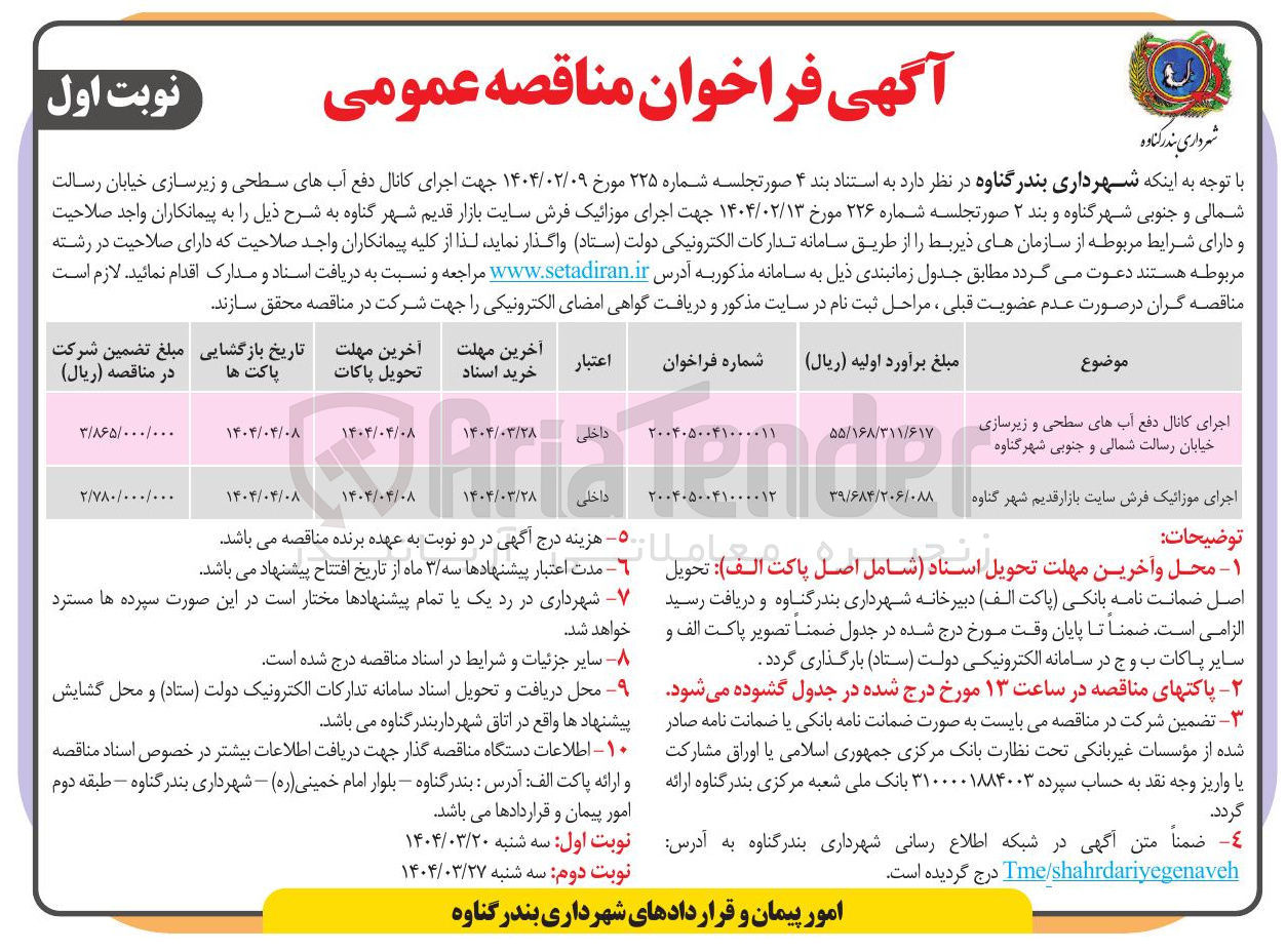 تصویر کوچک آگهی اجرای کانال دفع آب های سطحی و زیرسازی