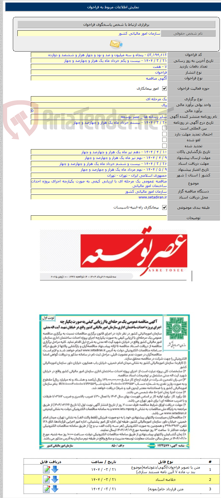تصویر کوچک آگهی مناقصه عمومی یک مرحله ای با ارزیابی کیفی به صورت یکپارچه اجرای پروژه احداث ساختمان امور مالیاتی