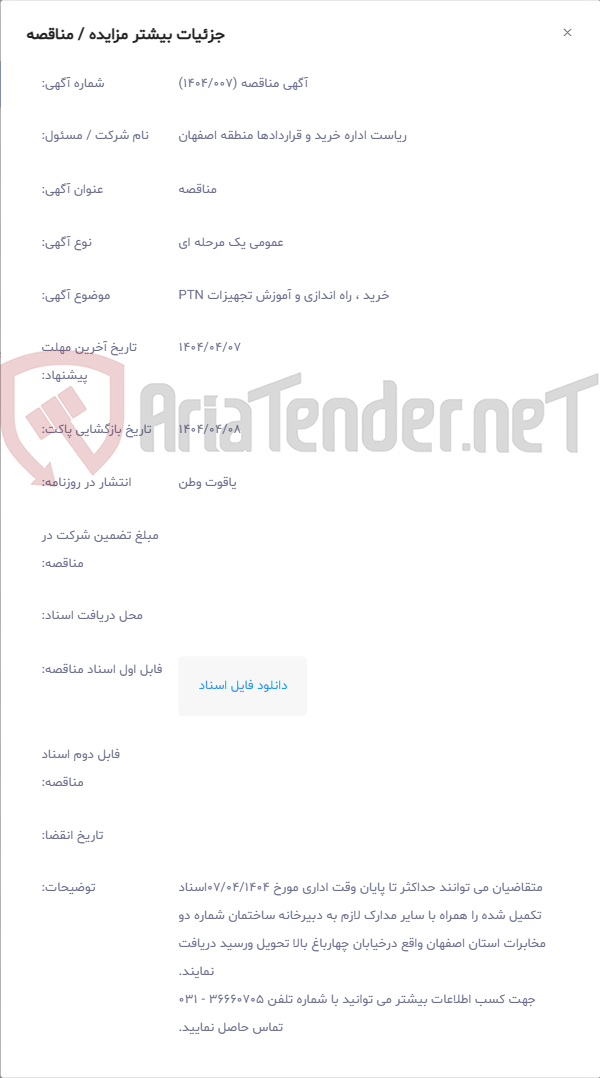 تصویر کوچک آگهی ﺧﺮﻳﺪ ، راه اندازی و آموزش ﺗﺠﻬﻴﺰﺍﺕ PTN