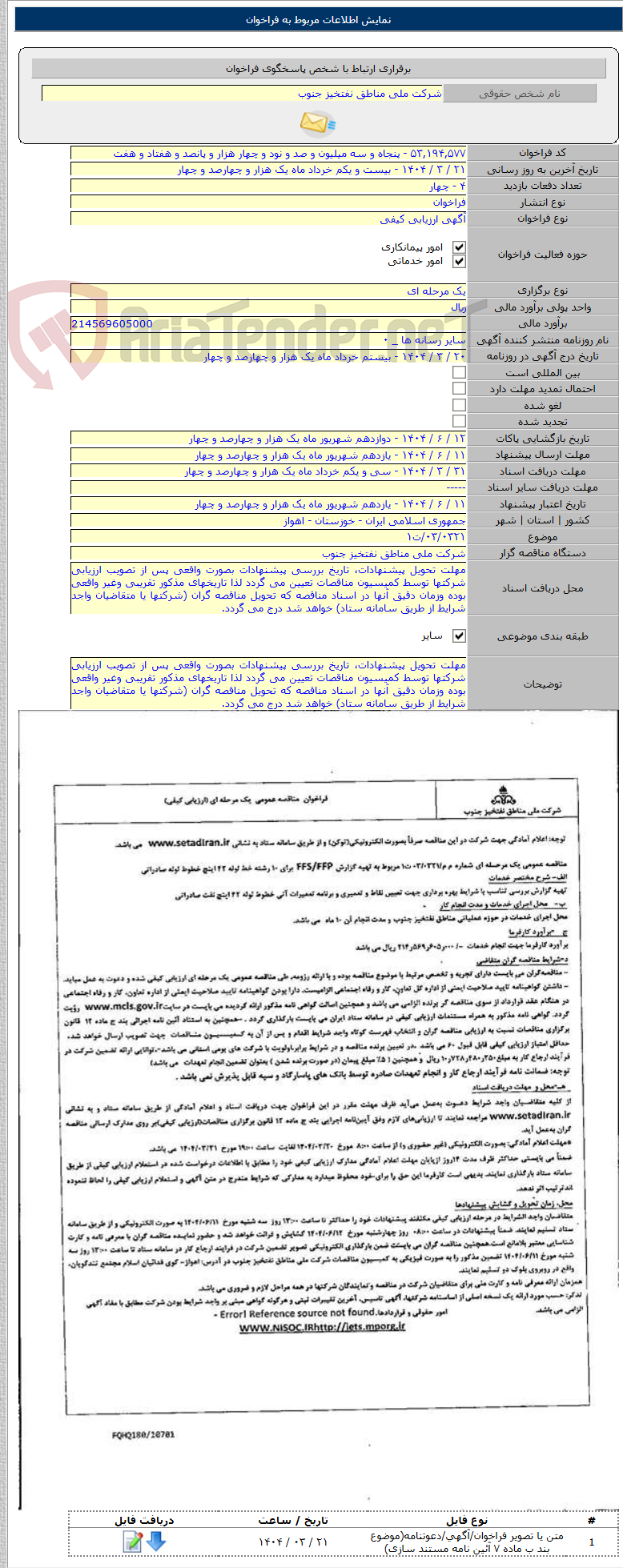 تصویر کوچک آگهی ۰۳/۰۳۲۱/ت۱