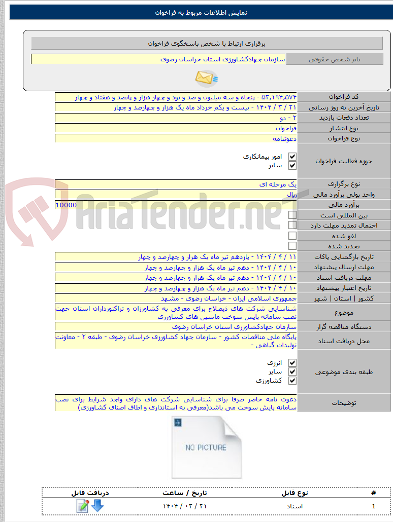 تصویر کوچک آگهی شناسایی شرکت های ذیصلاح برای معرفی به کشاورزان و تراکتورداران استان جهت نصب سامانه پایش سوخت ماشین های کشاورزی