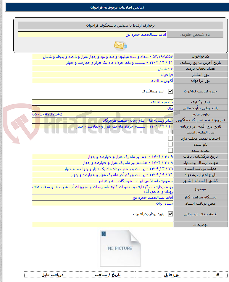 تصویر کوچک آگهی بهره برداری ، نگهداری و تعمیرات کلیه تاسیسات و تجهیزات آب شرب شهرستان های رودان و حاجی آباد