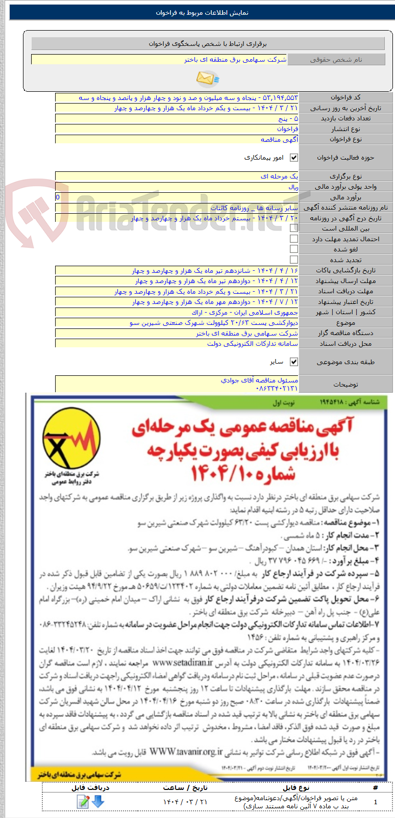 تصویر کوچک آگهی دیوارکشی پست ۲۰/۶۳ کیلوولت شهرک صنعتی شیرین سو