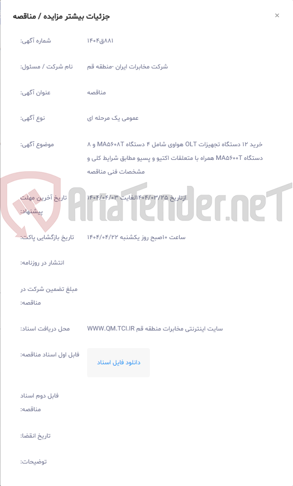 تصویر کوچک آگهی خرید 12 دستگاه تجهیزات OLT هواوی شامل 4 دستگاه MA5608T و 8 دستگاه MA5600T همراه با متعلقات اکتیو و پسیو مطابق شرایط کلی و مشخصات فنی مناقصه