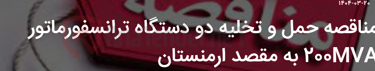 تصویر کوچک آگهی مناقصه حمل و تخلیه دو دستگاه ترانسفورماتور 200MVA به مقصد ارمنستان