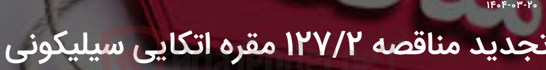 تصویر کوچک آگهی تجدید مناقصه 127/2 مقره اتکایی سیلیکونی