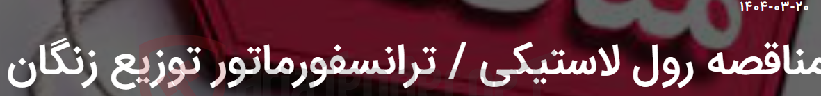 تصویر کوچک آگهی مناقصه رول لاستیکی / ترانسفورماتور توزیع زنگان