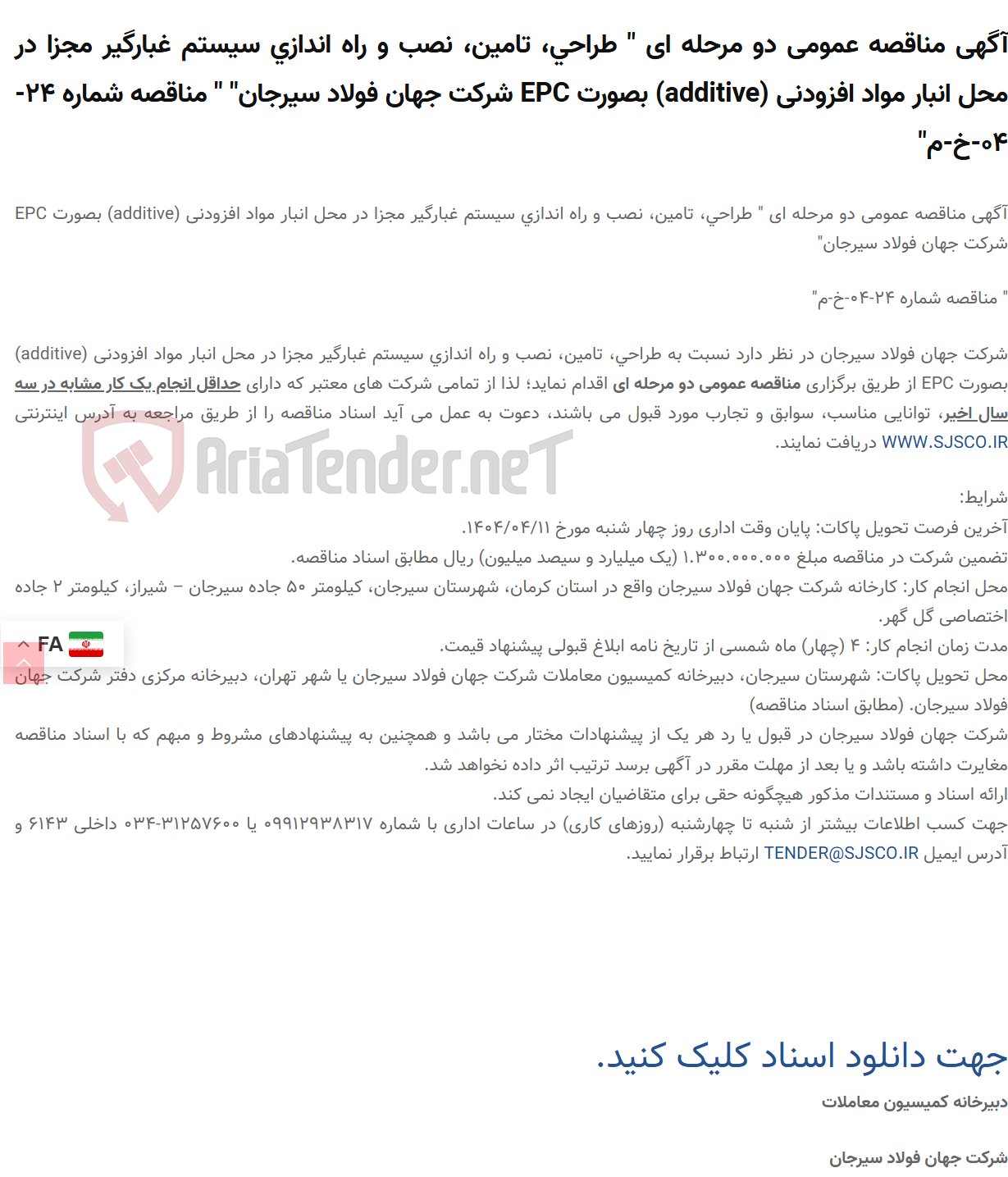 تصویر کوچک آگهی آگهی مناقصه عمومی دو مرحله ای " طراحی، تامین، نصب و راه اندازی سیستم غبارگیر مجزا در محل انبار مواد افزودنی (additive) بصورت EPC " " مناقصه شماره 24-04-خ-م"