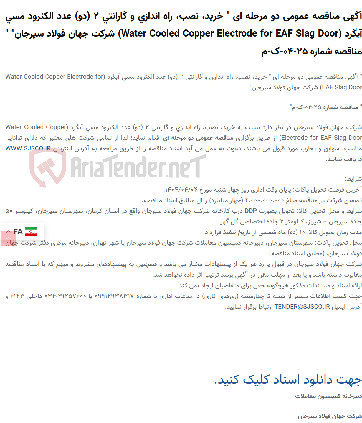 تصویر کوچک آگهی آگهی مناقصه عمومی دو مرحله ای " خرید، نصب، راه اندازی و گارانتی 2 (دو) عدد الکترود مسی آبگرد (Water Cooled Copper Electrode for EAF Slag Door) " " مناقصه شماره 25-04-ک-م