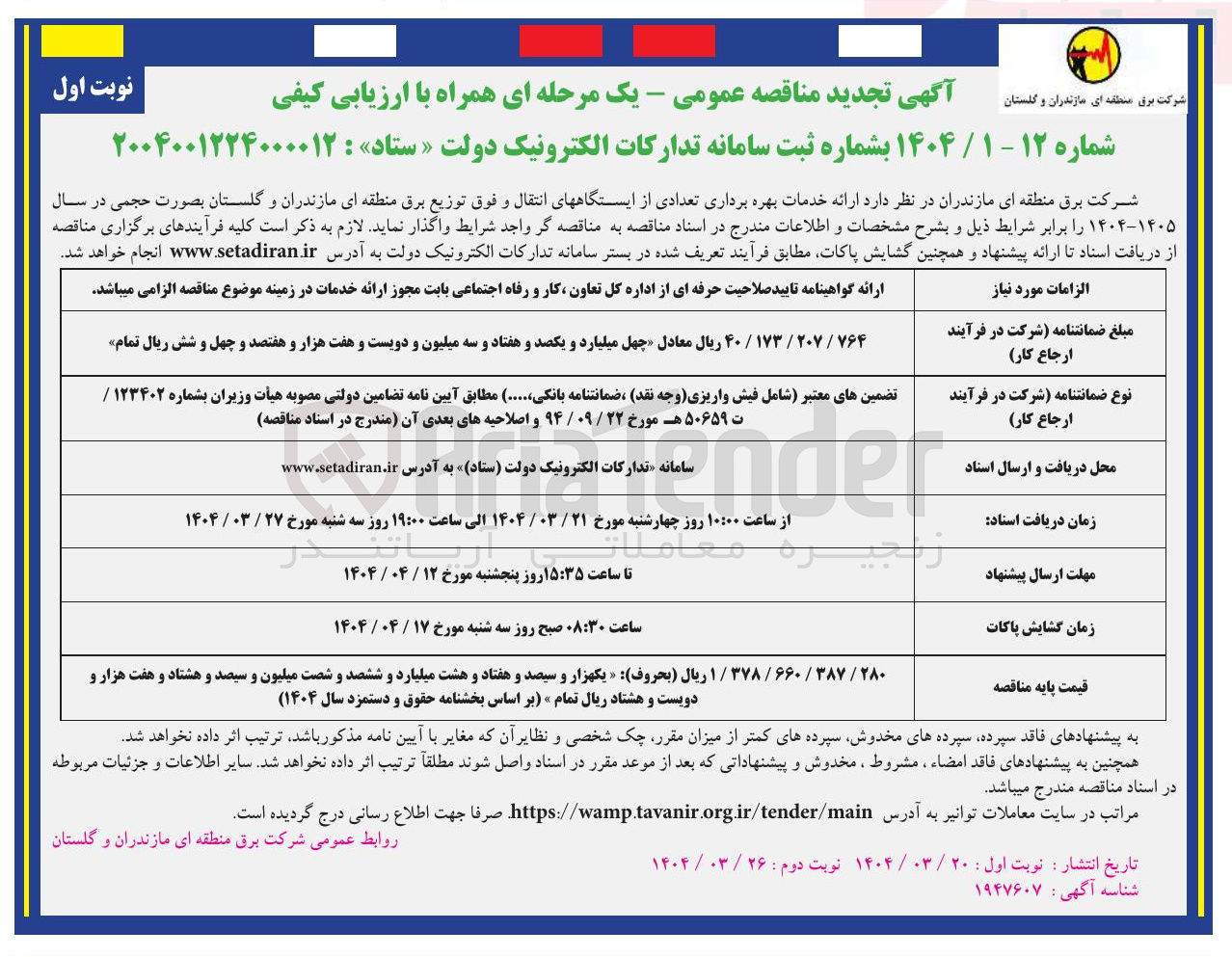 تصویر کوچک آگهی ارائه خدمات بهره برداری تعدادی از ایستگاه های انتقال و فوق توزیع 