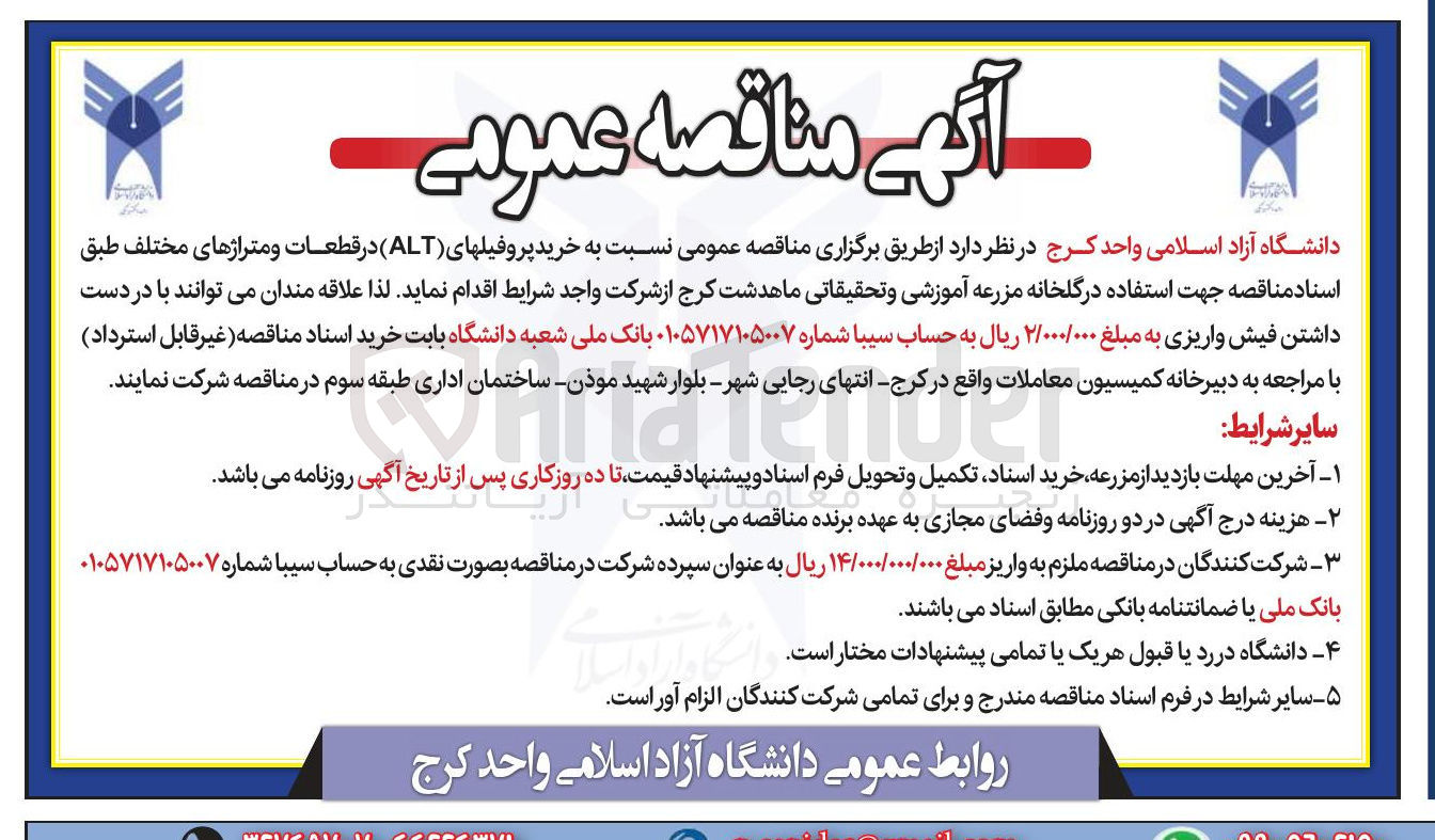 تصویر کوچک آگهی خرید پروفیل های ( ALT ) در قطعات و متراژهای مختلف جهت استفاده در گلخانه مزرعه آموزشی و تحقیقاتی