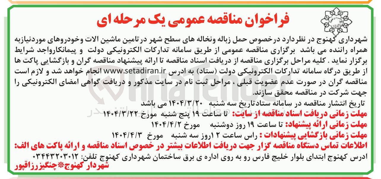تصویر کوچک آگهی حمل زباله و نخاله های سطح شهر در تامین ماشین الات و خودروهای مورد نیاز به همراه راننده