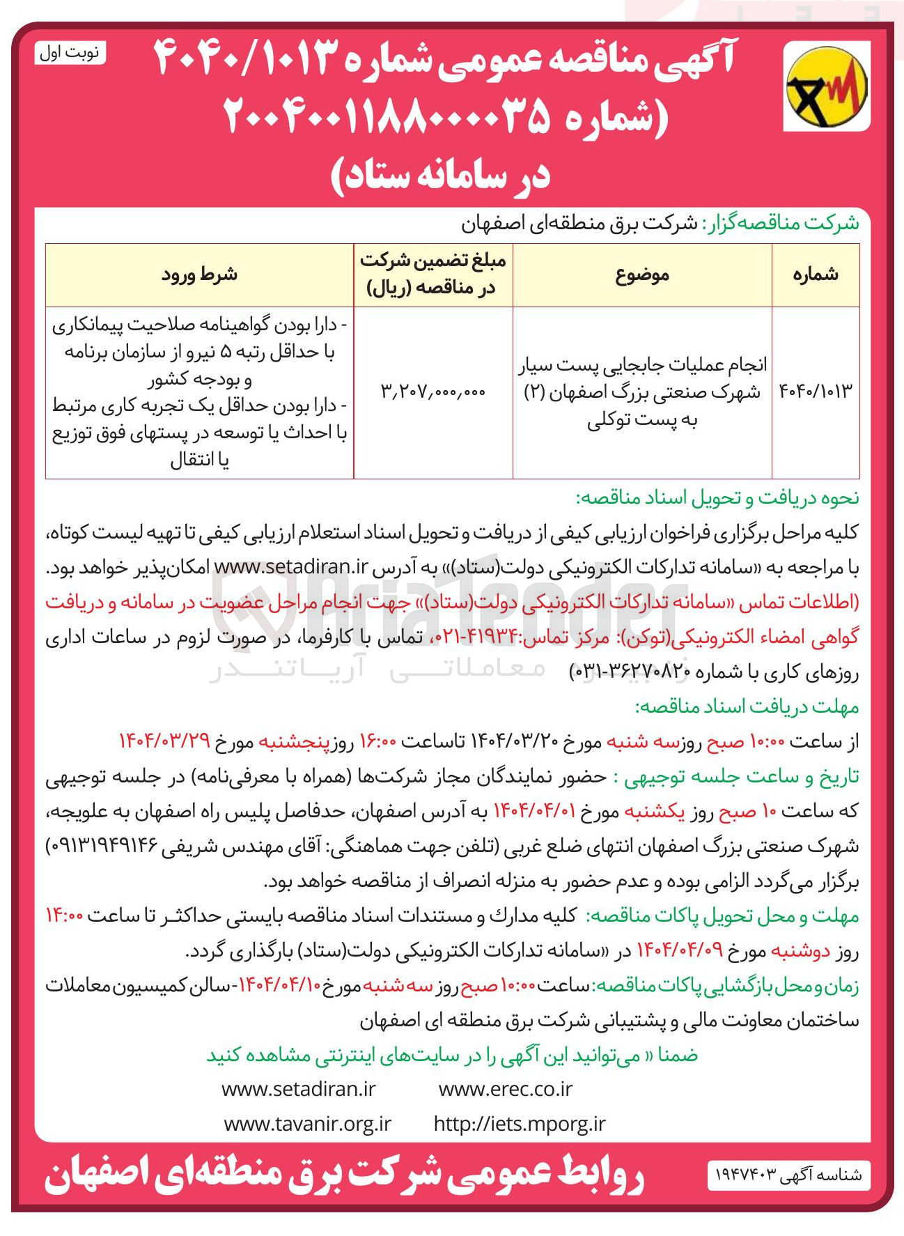 تصویر کوچک آگهی انجام عملیات جابجایی پست سیار