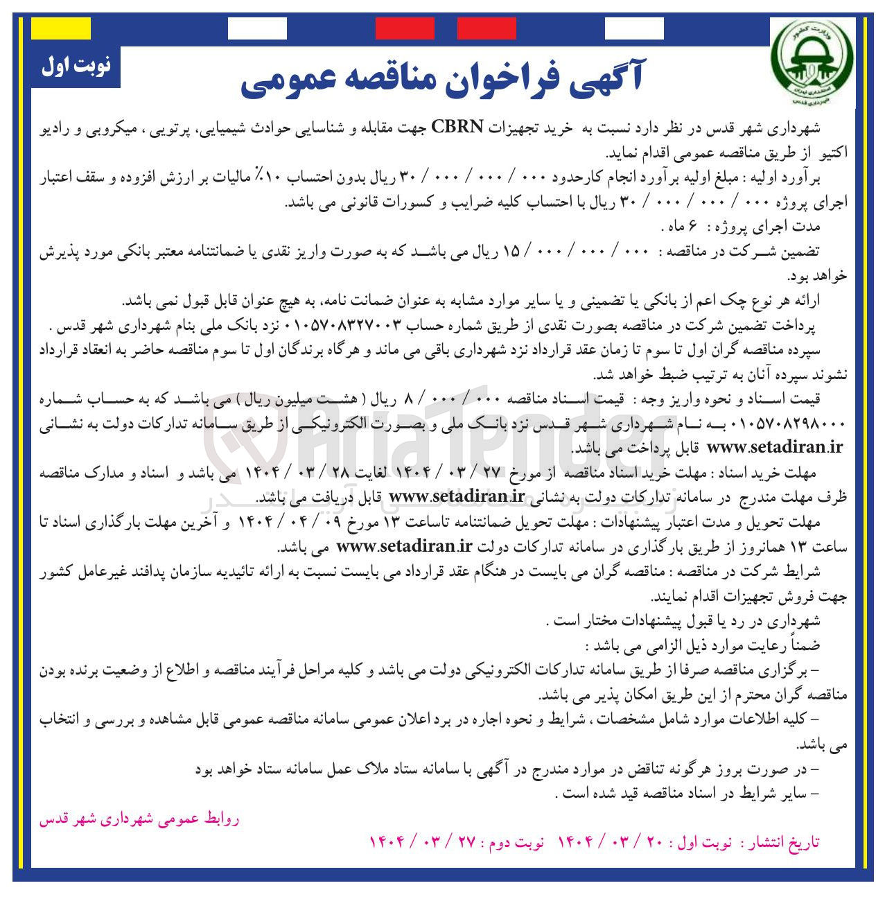 تصویر کوچک آگهی خرید تجهیزات CBRN جهت مقابله و شناسایی حوادث شیمیایی پرتویی ، میکروبی و رادیو اکتیو 