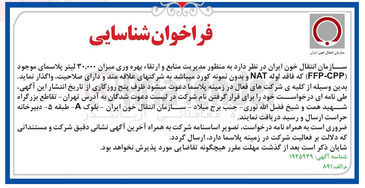 تصویر کوچک آگهی مدیریت منابع و ارتقاء بهره وری میزان ۳۰,۰۰۰ لیتر پلاسمای موجود ( CPP - FFP ) که فاقد لوله NAT و بدون نمونه کورد