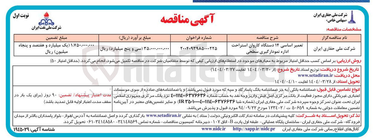 تصویر کوچک آگهی تعمیر اساسی ۱۴ دستگاه کاروان استراحت اداره نمودارگیری سطحی