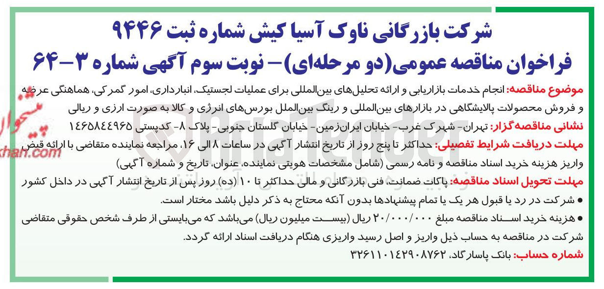 تصویر کوچک آگهی انجام خدمات بازاریابی و ارائه تحلیلهای بین المللی برای عملیات لجستیک انبار داری امور گمرکی ، هماهنگی عرضه 
و فروش محصولات پالایشگاهی در بازارهای بین المللی و رینگ بین الملل بورسهای انرژی و کالا به صورت ارزی و ریالی