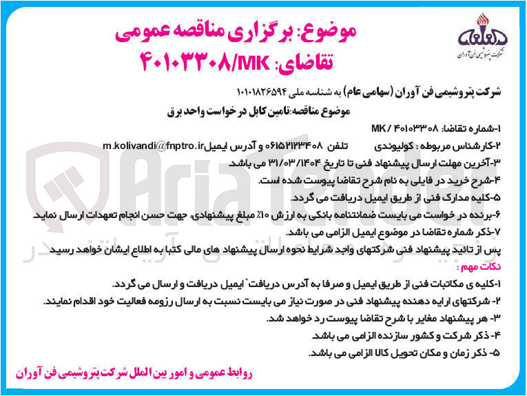 تصویر کوچک آگهی تامین کابل درخواست واحد برق