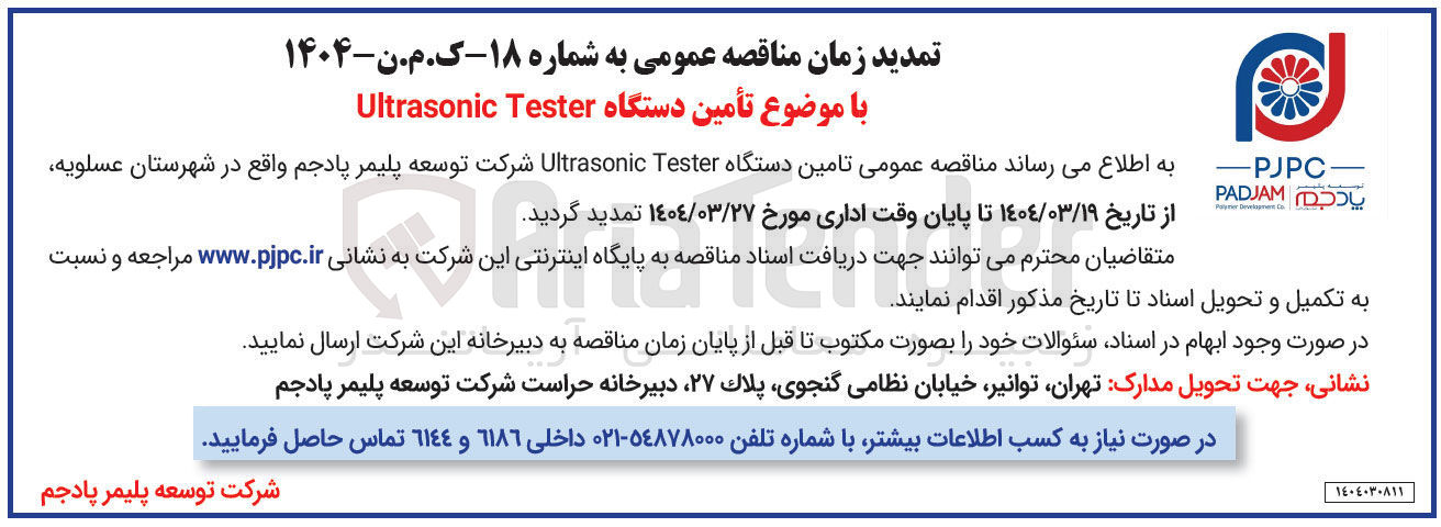تصویر کوچک آگهی تامین دستگاه Tester Ultrasonic 