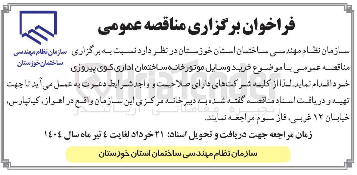 تصویر کوچک آگهی  خرید وسایل موتورخانه ساختمان اداری